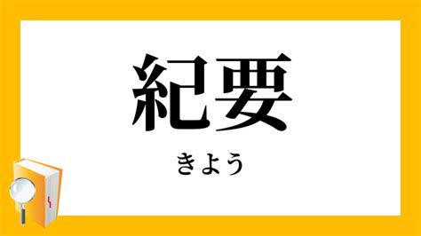 要記|紀要(キヨウ)とは？ 意味や使い方